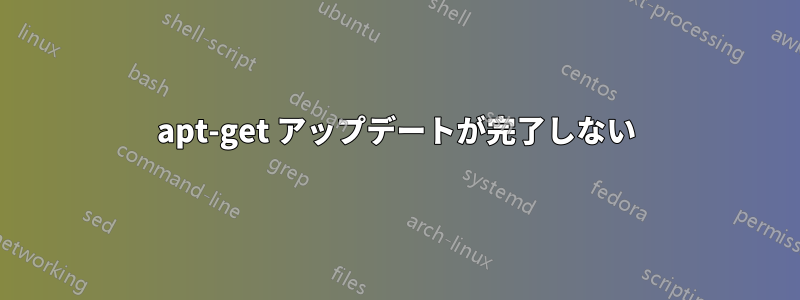 apt-get アップデートが完了しない