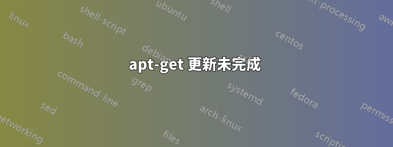 apt-get 更新未完成