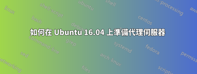 如何在 Ubuntu 16.04 上準備代理伺服器