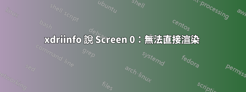 xdriinfo 說 Screen 0：無法直接渲染