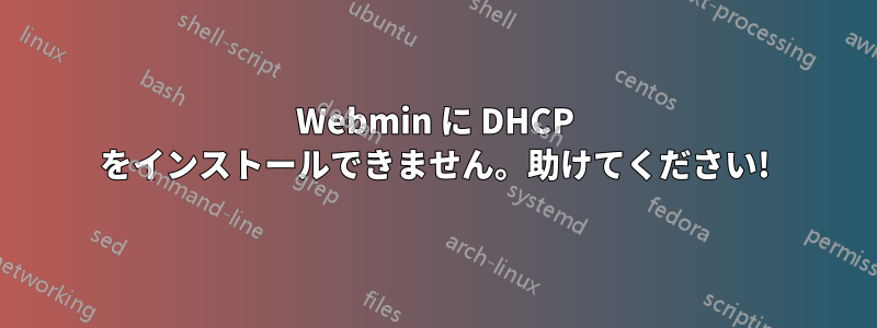 Webmin に DHCP をインストールできません。助けてください!