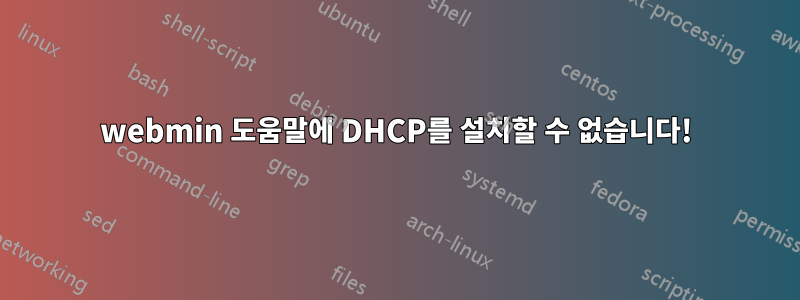 webmin 도움말에 DHCP를 설치할 수 없습니다!