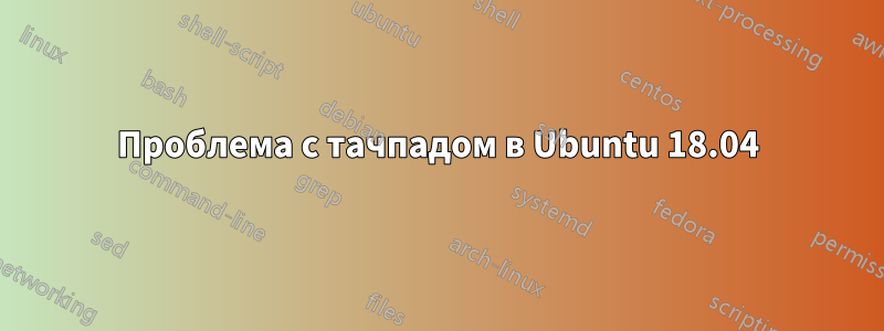 Проблема с тачпадом в Ubuntu 18.04