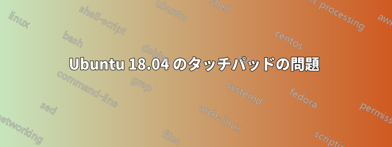 Ubuntu 18.04 のタッチパッドの問題