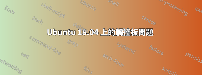 Ubuntu 18.04 上的觸控板問題