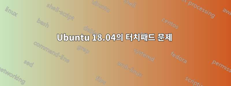 Ubuntu 18.04의 터치패드 문제