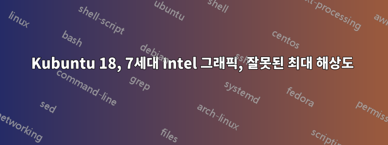 Kubuntu 18, 7세대 Intel 그래픽, 잘못된 최대 해상도