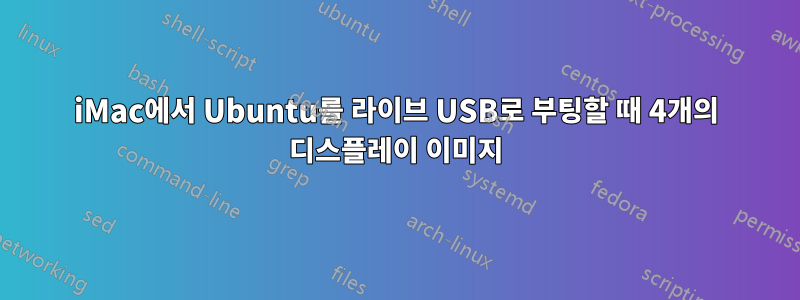 iMac에서 Ubuntu를 라이브 USB로 부팅할 때 4개의 디스플레이 이미지