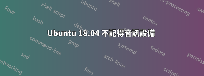 Ubuntu 18.04 不記得音訊設備