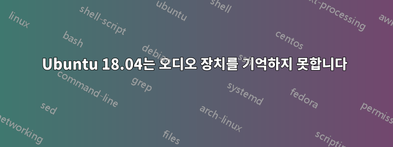 Ubuntu 18.04는 오디오 장치를 기억하지 못합니다