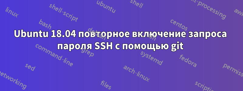 Ubuntu 18.04 повторное включение запроса пароля SSH с помощью git