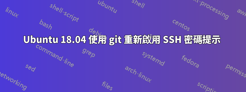 Ubuntu 18.04 使用 git 重新啟用 SSH 密碼提示