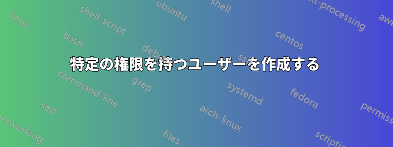 特定の権限を持つユーザーを作成する