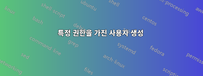 특정 권한을 가진 사용자 생성