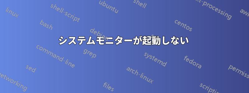 システムモニターが起動しない