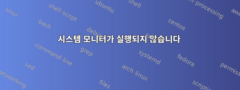 시스템 모니터가 실행되지 않습니다