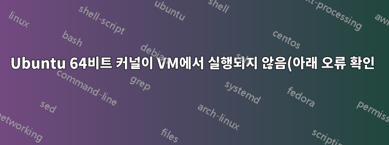 Ubuntu 64비트 커널이 VM에서 실행되지 않음(아래 오류 확인)