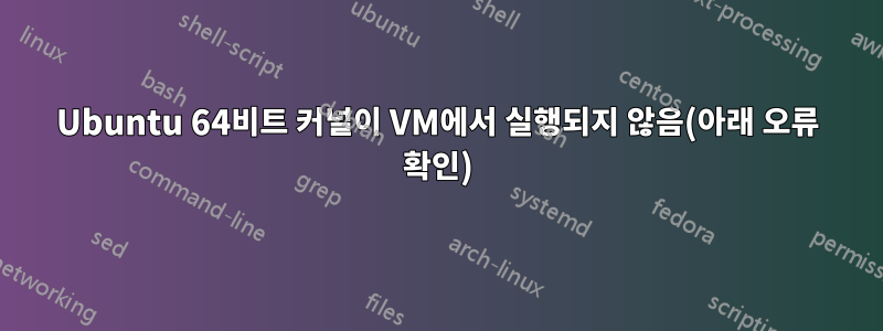 Ubuntu 64비트 커널이 VM에서 실행되지 않음(아래 오류 확인)