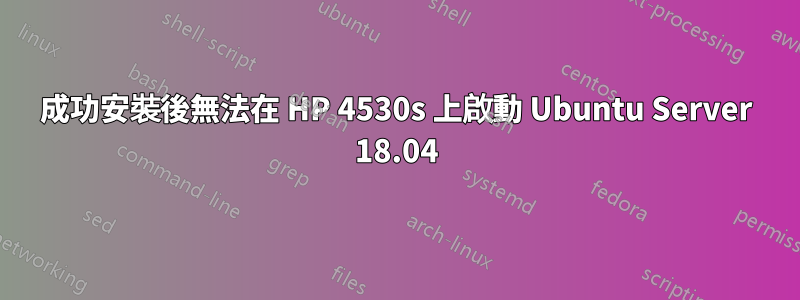 成功安裝後無法在 HP 4530s 上啟動 Ubuntu Server 18.04