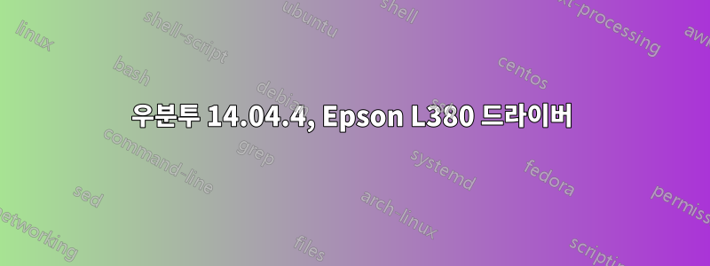 우분투 14.04.4, Epson L380 드라이버