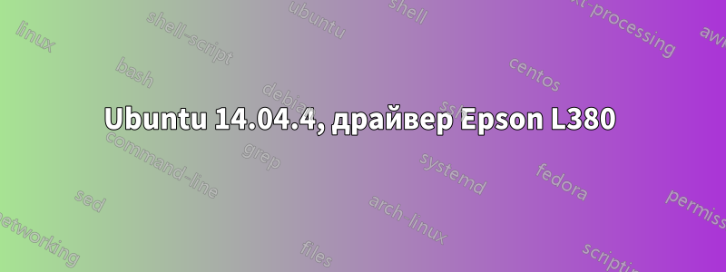 Ubuntu 14.04.4, драйвер Epson L380