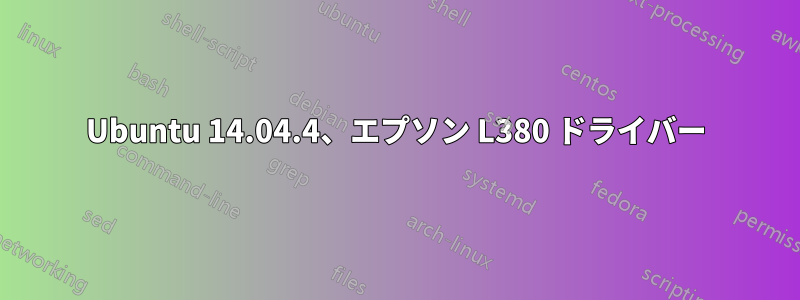 Ubuntu 14.04.4、エプソン L380 ドライバー