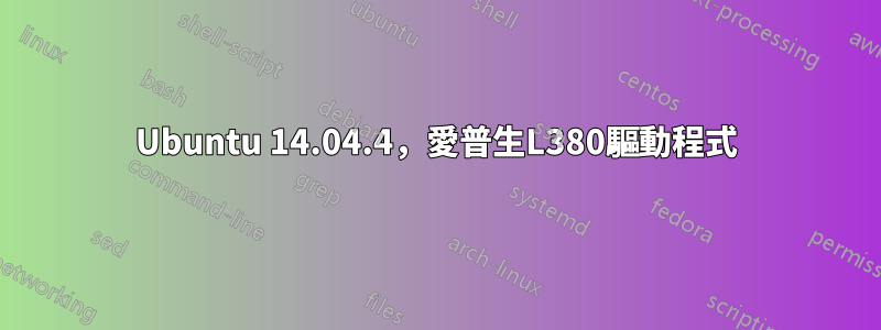 Ubuntu 14.04.4，愛普生L380驅動程式