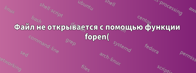 Файл не открывается с помощью функции fopen() в C