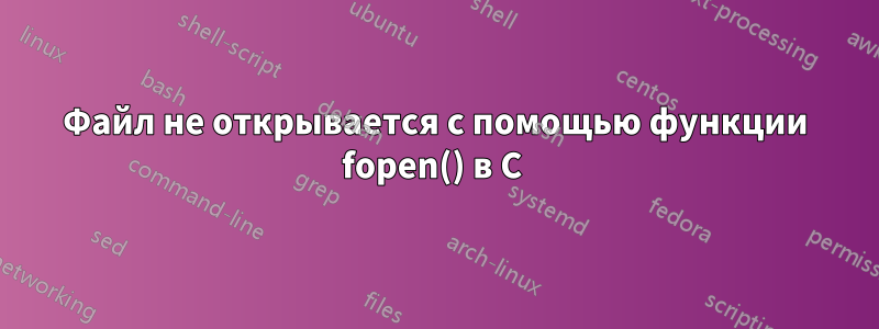 Файл не открывается с помощью функции fopen() в C 