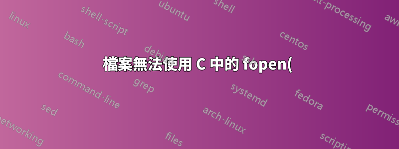 檔案無法使用 C 中的 fopen() 函數打開