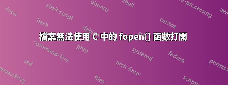 檔案無法使用 C 中的 fopen() 函數打開