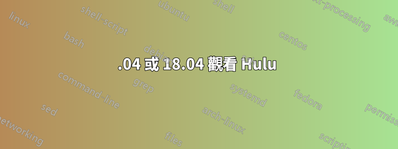 16.04 或 18.04 觀看 Hulu