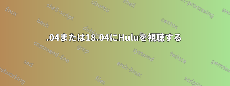 16.04または18.04にHuluを視聴する