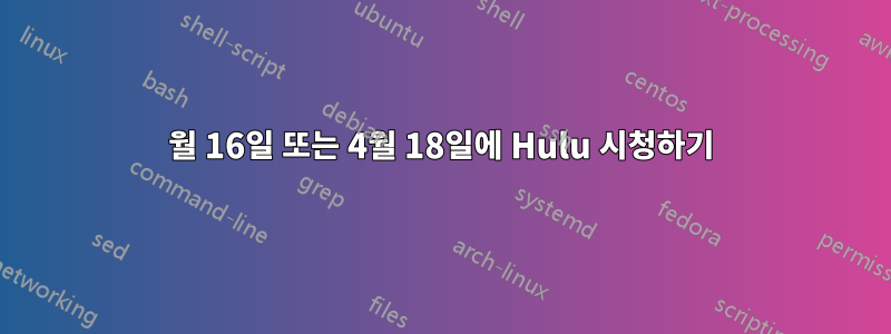 4월 16일 또는 4월 18일에 Hulu 시청하기