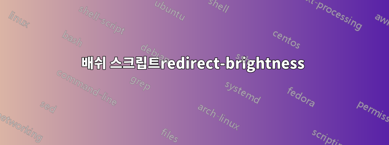 배쉬 스크립트redirect-brightness