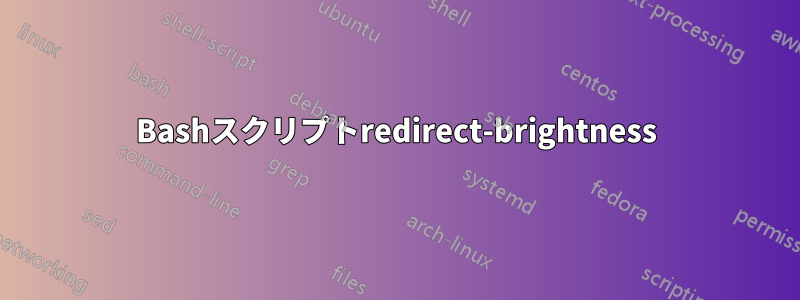 Bashスクリプトredirect-brightness