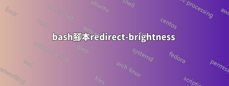 bash腳本redirect-brightness