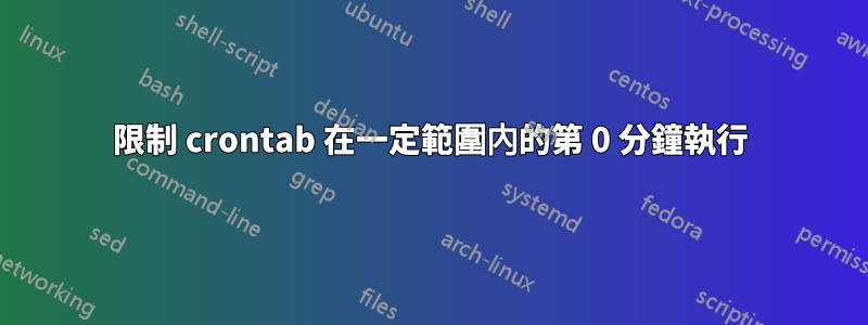 限制 crontab 在一定範圍內的第 0 分鐘執行