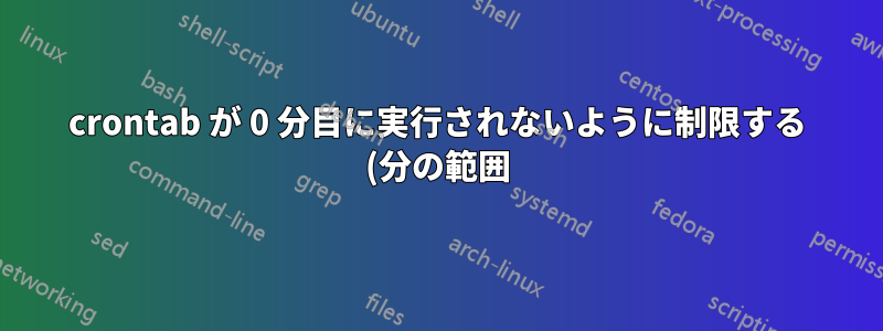crontab が 0 分目に実行されないように制限する (分の範囲)