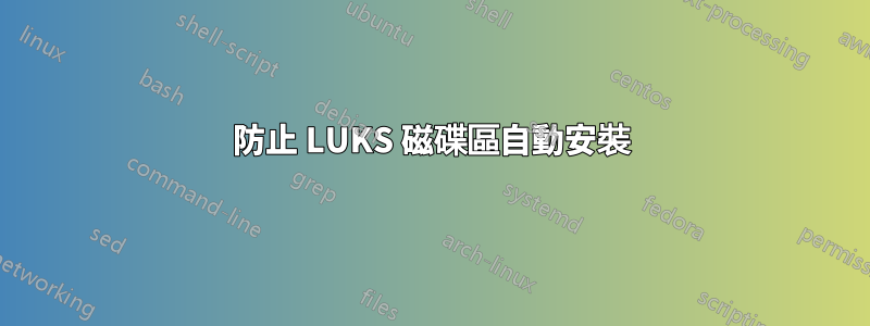 防止 LUKS 磁碟區自動安裝