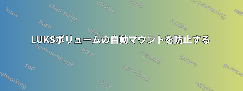 LUKSボリュームの自動マウントを防止する