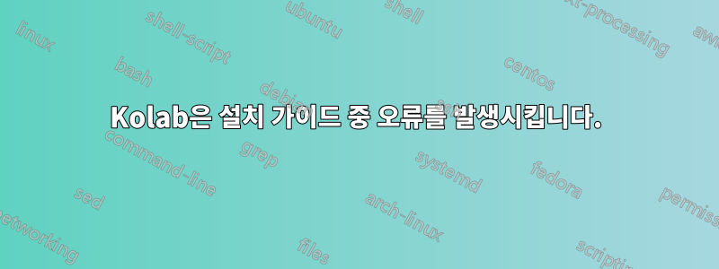 Kolab은 설치 가이드 중 오류를 발생시킵니다.