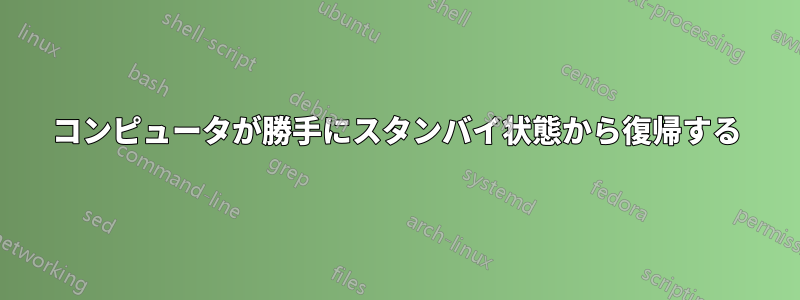 コンピュータが勝手にスタンバイ状態から復帰する