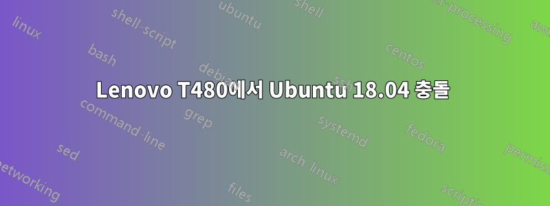 Lenovo T480에서 Ubuntu 18.04 충돌