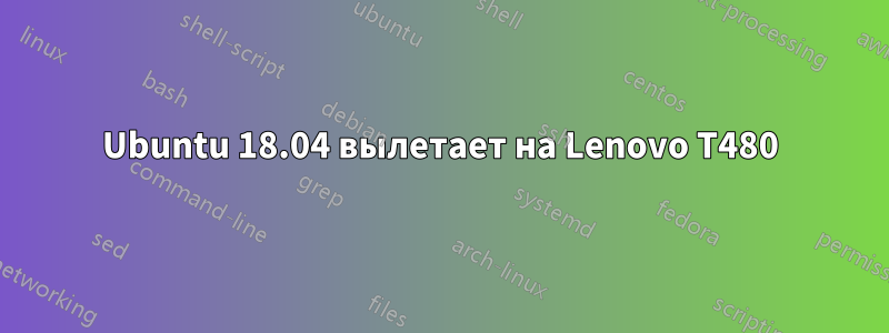 Ubuntu 18.04 вылетает на Lenovo T480