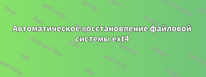 Автоматическое восстановление файловой системы ext4