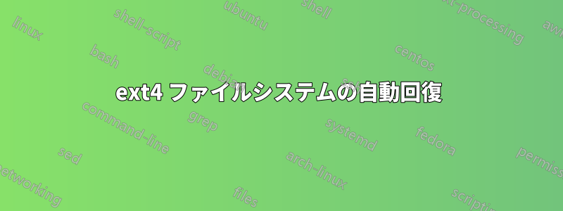 ext4 ファイルシステムの自動回復