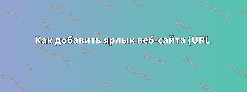 Как добавить ярлык веб-сайта (URL) в док-станцию Ubuntu в Ubuntu 18.04