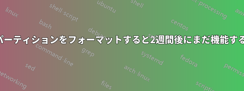 パーティションをフォーマットすると2週間後にまだ機能する