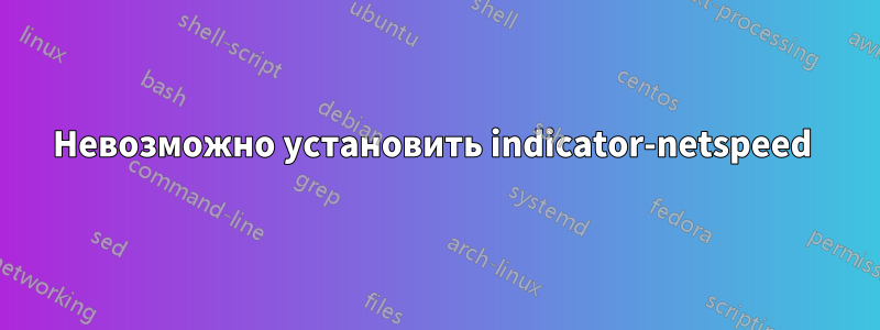 Невозможно установить indicator-netspeed 